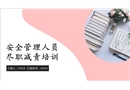 安全管理人員盡職減責(zé)培訓(xùn)