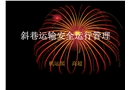 煤礦斜巷運輸安全管理