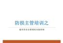 防損主管培訓(xùn)之超市的安全管理及風(fēng)險(xiǎn)控制