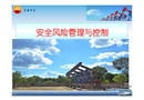 采油井站安全風(fēng)險(xiǎn)管理與控制