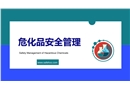 危化品安全管理培訓(xùn)課件