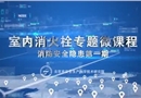 室內(nèi)消防栓專題微課程