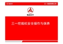 三一挖掘機安全操作與保養(yǎng)