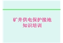 煤礦供電保護培訓