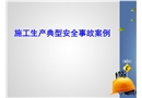施工生產(chǎn)典型安全事故案例