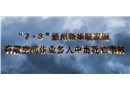“7·3”通州新華聯家園有限空間作業多人中毒死亡事故警示教育片