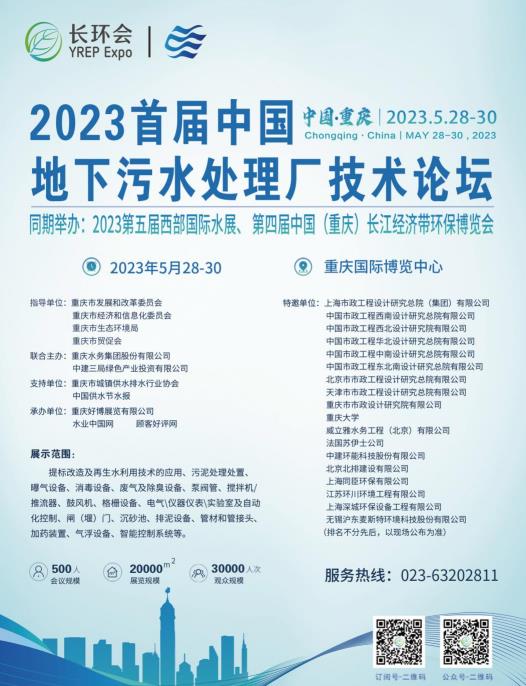 2023首屆中國地下污水處理廠技術(shù)論壇與第四屆長環(huán)會5月在重慶舉行