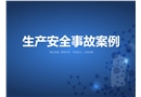 生產(chǎn)安全事故案例