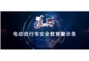電動自行車安全教育警示錄