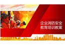 企業消防安全教育培訓