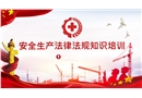 安全生產(chǎn)法律法規(guī)知識培訓