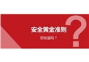 安全黃金準則