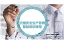 班組安全生產管理基礎培訓課程