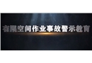 有限空間作業事故警示片