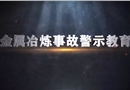 金屬冶煉事故警示教育
