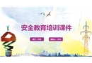 安全教育培訓(xùn)課件 (2)