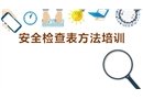 安全檢查表方法培訓