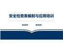 安全檢查表的編制與應用培訓