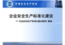 企業(yè)安全生產(chǎn)標準化建設