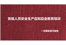 各級(jí)人員安全生產(chǎn)應(yīng)知應(yīng)會(huì)教育培訓(xùn)