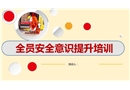 全員安全意識(shí)提升培訓(xùn)