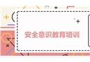 安全意識教育培訓課件