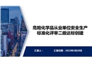 安全標準化二級達標創建