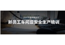 新員工車間級安全培訓(xùn)