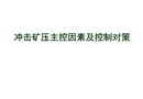 沖擊礦壓主控因素及其控制對策報告