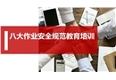 八大作業(yè)安全規(guī)范教育培訓(xùn)