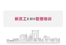 新員工EHS管理培訓(xùn)