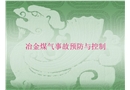 冶金煤氣事故預防與控制