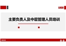 主要負(fù)責(zé)人及中層管理人員培訓(xùn)