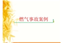 燃氣事故案例學習