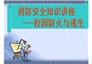 校園消防知識