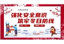 強化安全意識筑牢冬日防線冬季安全教育課件