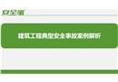 建筑施工安全事故案例分析