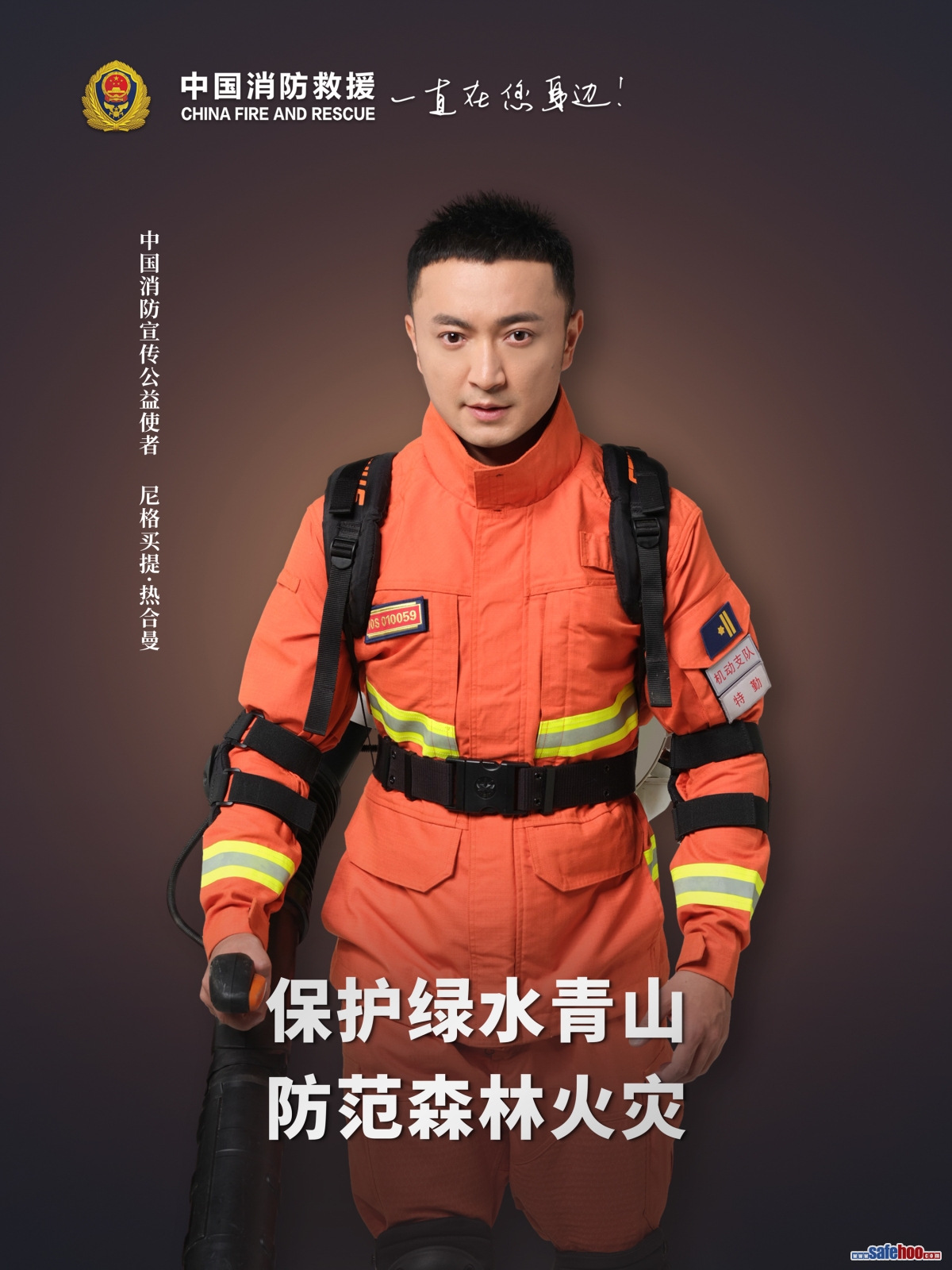 保護綠水青山 防范森林火災