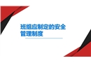班組應(yīng)制定的安全管理制度