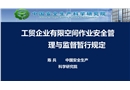 工貿企業有限空間作業安全管理與監督暫行規定