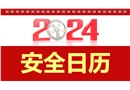 2024安全日歷