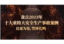 2023年度十大重特大安全生產事故警示片