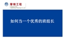 如何當(dāng)一名優(yōu)秀的班組長(zhǎng)