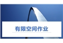 有限空間作業管理知識全解