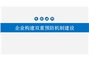 企業構建雙重預防機制建設精品培訓