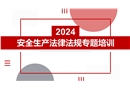 2024安全生產法律法規專題培訓