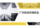 廠內機動車輛安全
