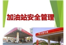 加油站安全管理