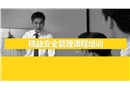 精益安全管理培訓手冊