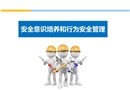 員工安全意識(shí)培養(yǎng)和行為安全管理培訓(xùn)